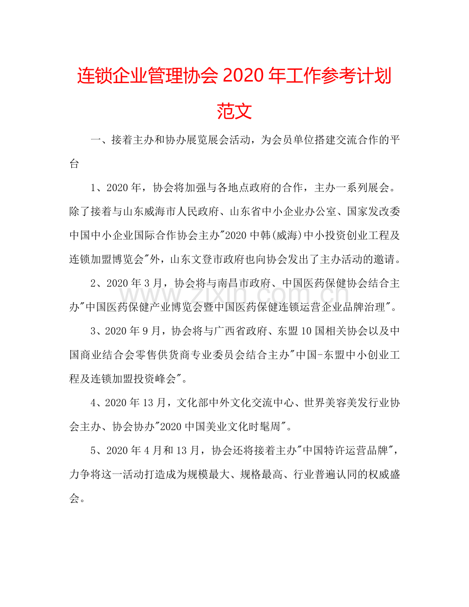 连锁企业管理协会2024年工作参考计划范文.doc_第1页