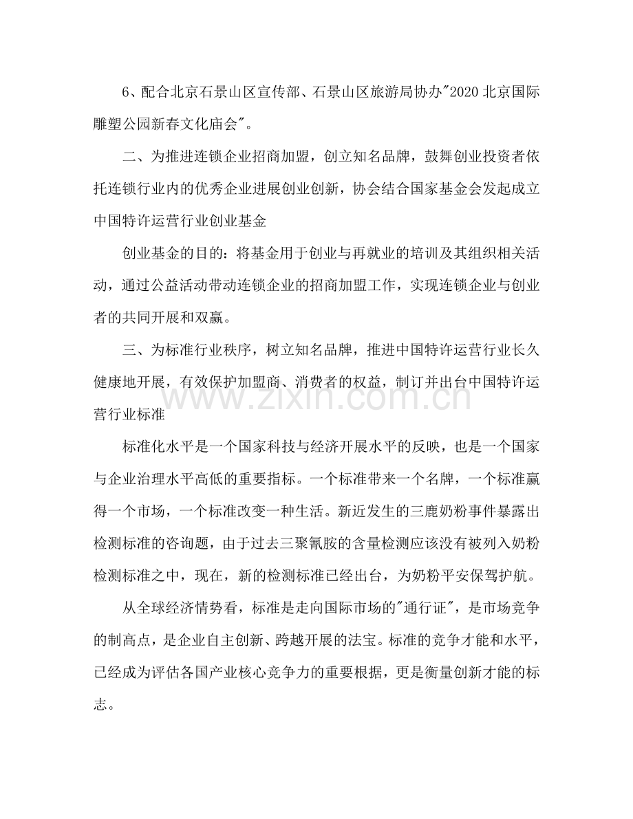 连锁企业管理协会2024年工作参考计划范文.doc_第2页