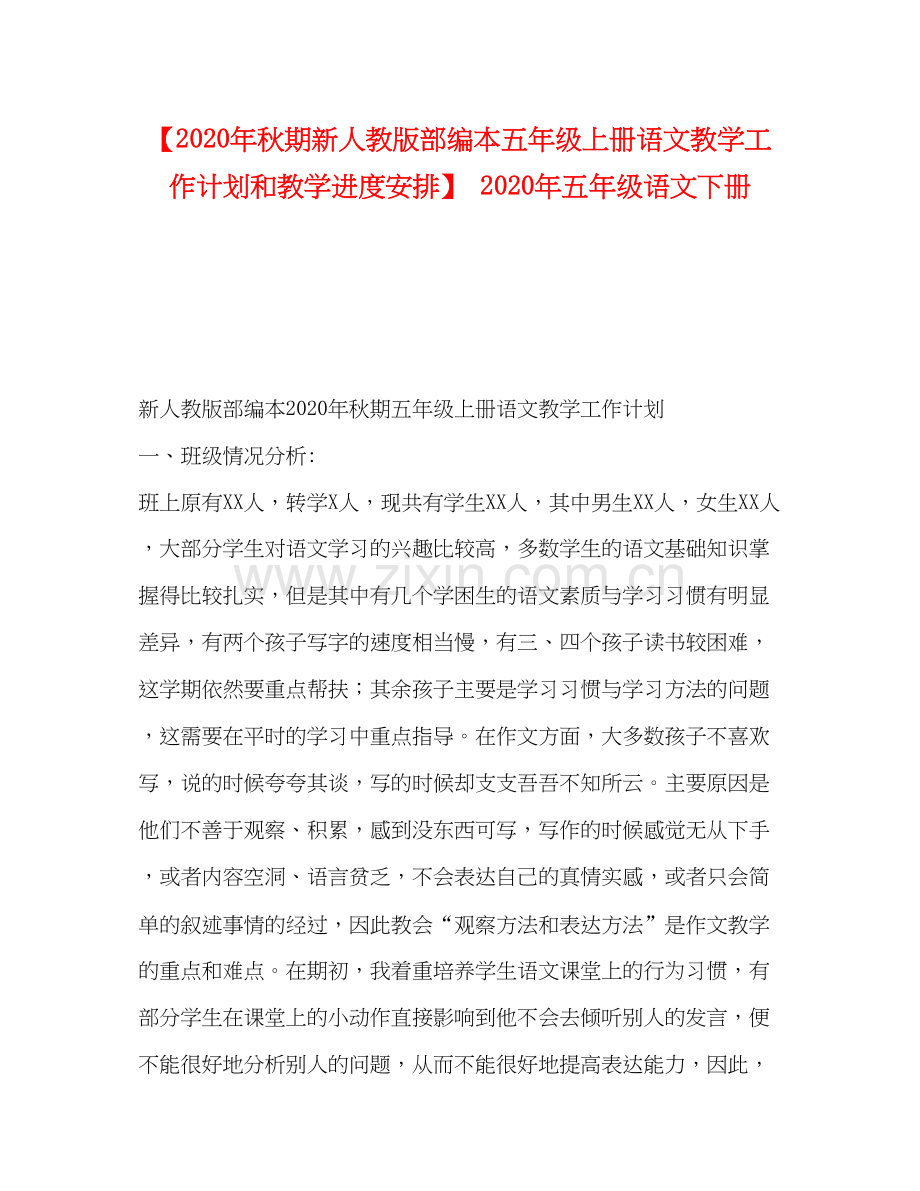 【年秋期新人教版部编本五年级上册语文教学工作计划和教学进度安排】年五年级语文下册.docx_第1页