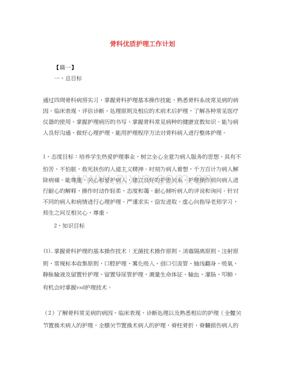 骨科优质护理工作计划.docx_第1页