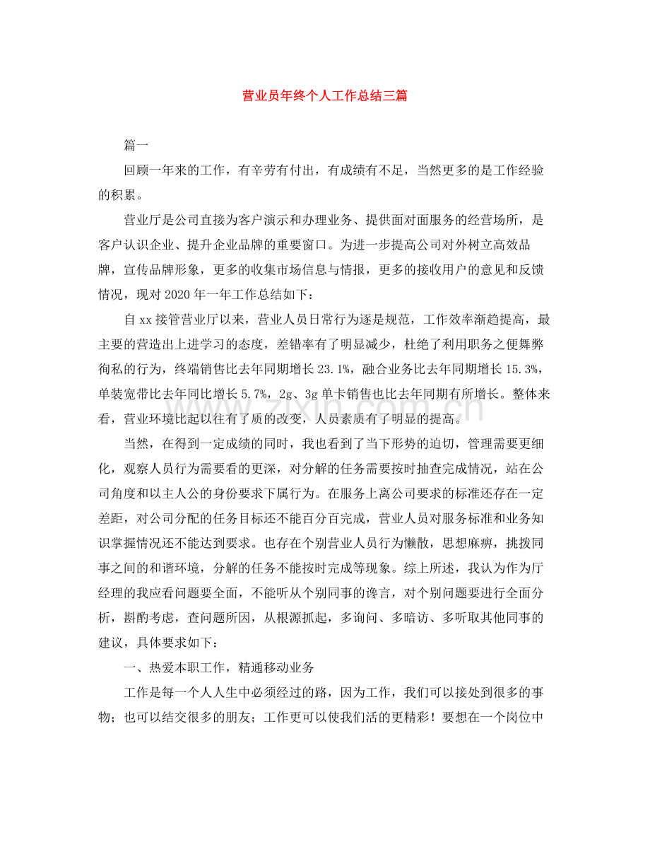 营业员年终个人工作总结三篇.docx_第1页