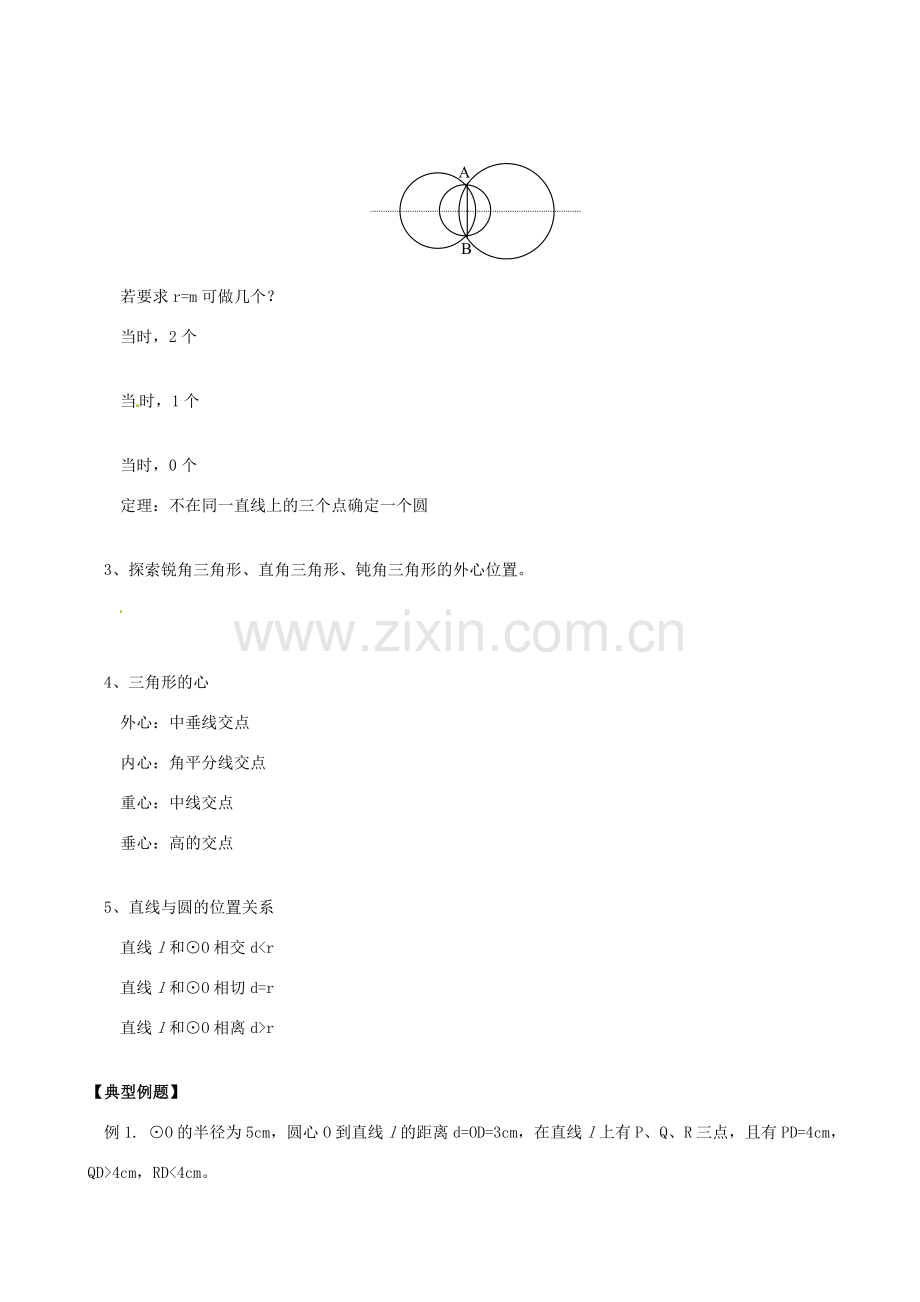 九年级数学上册 24.2 点和圆、直线和圆的位置关系教案 （新版）新人教版-（新版）新人教版初中九年级上册数学教案.doc_第2页