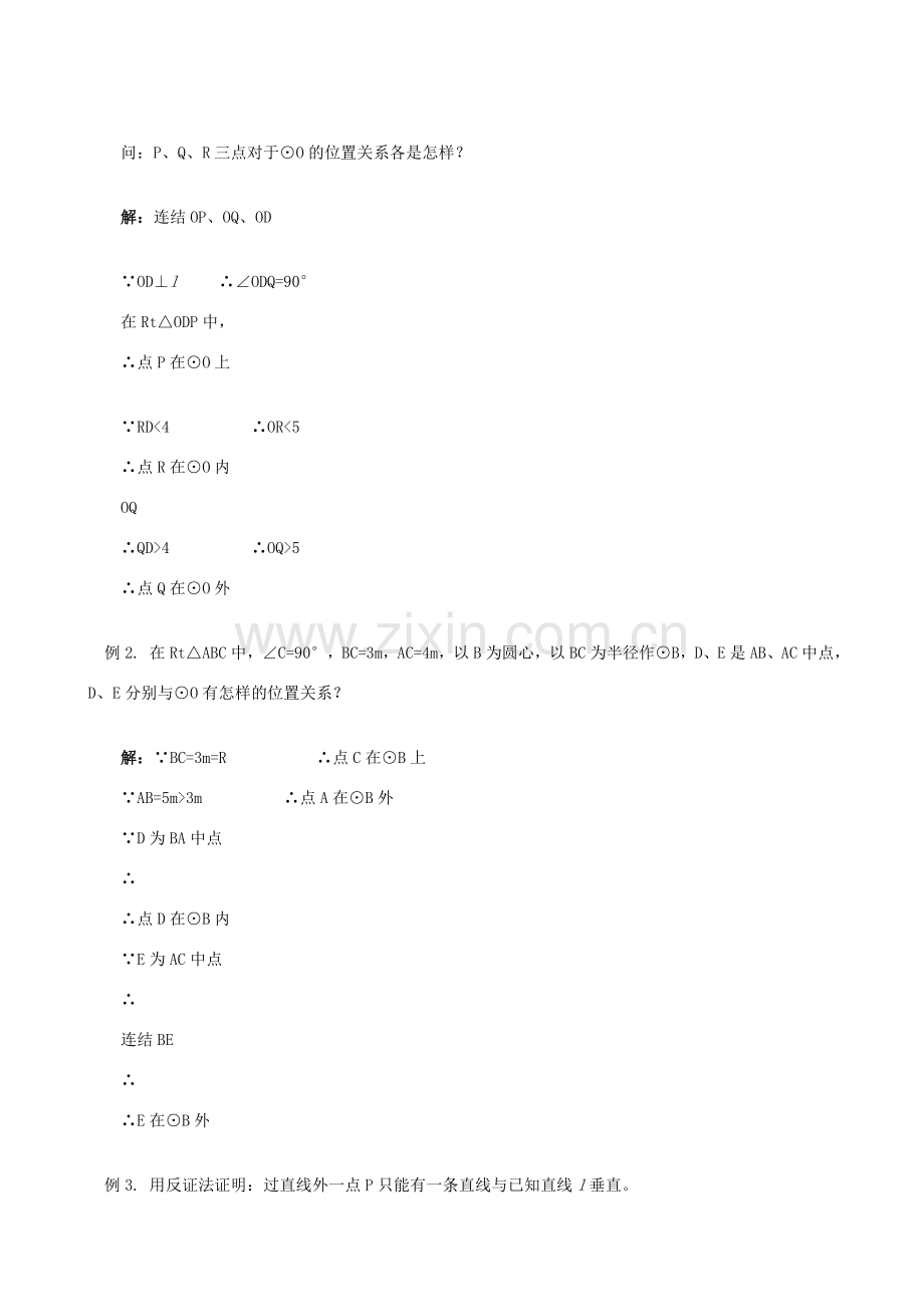 九年级数学上册 24.2 点和圆、直线和圆的位置关系教案 （新版）新人教版-（新版）新人教版初中九年级上册数学教案.doc_第3页