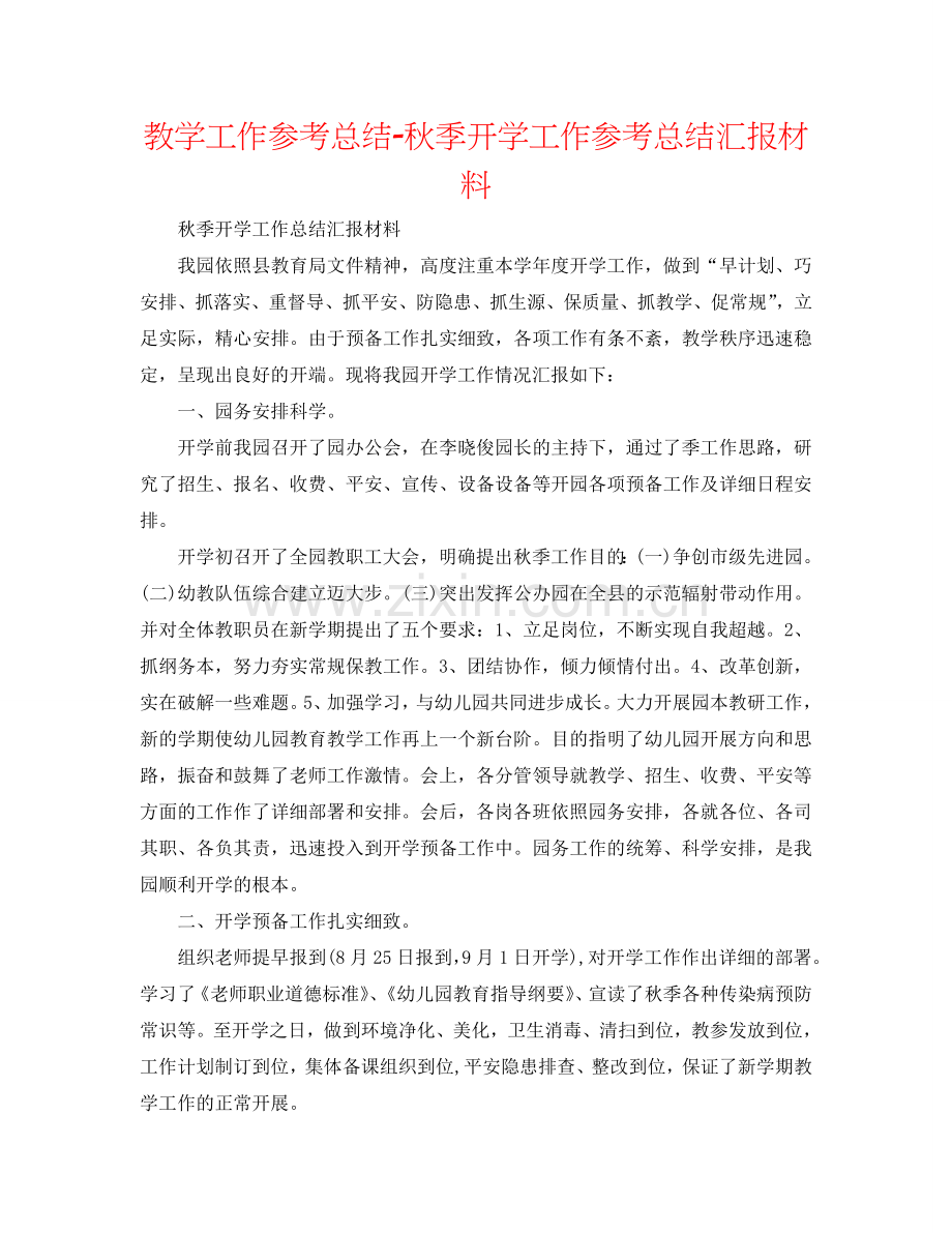 教学工作参考总结-秋季开学工作参考总结汇报材料.doc_第1页