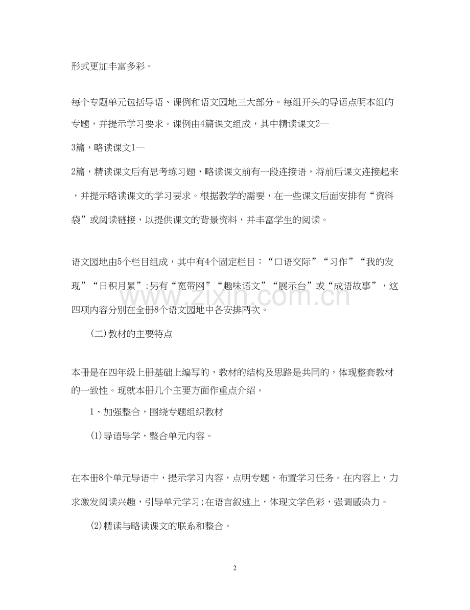 小学四年级语文教学计划.docx_第2页