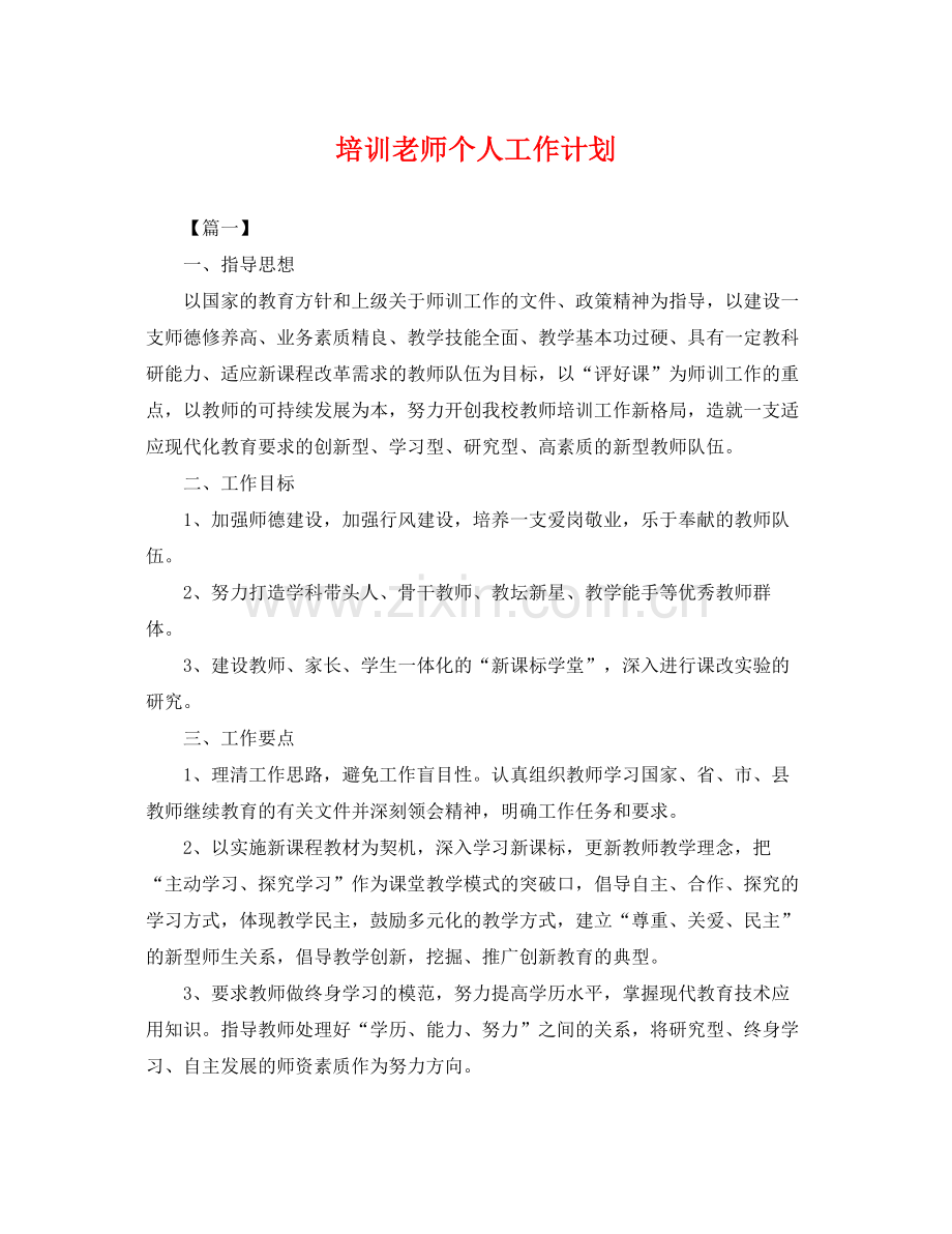 培训老师个人工作计划 .docx_第1页