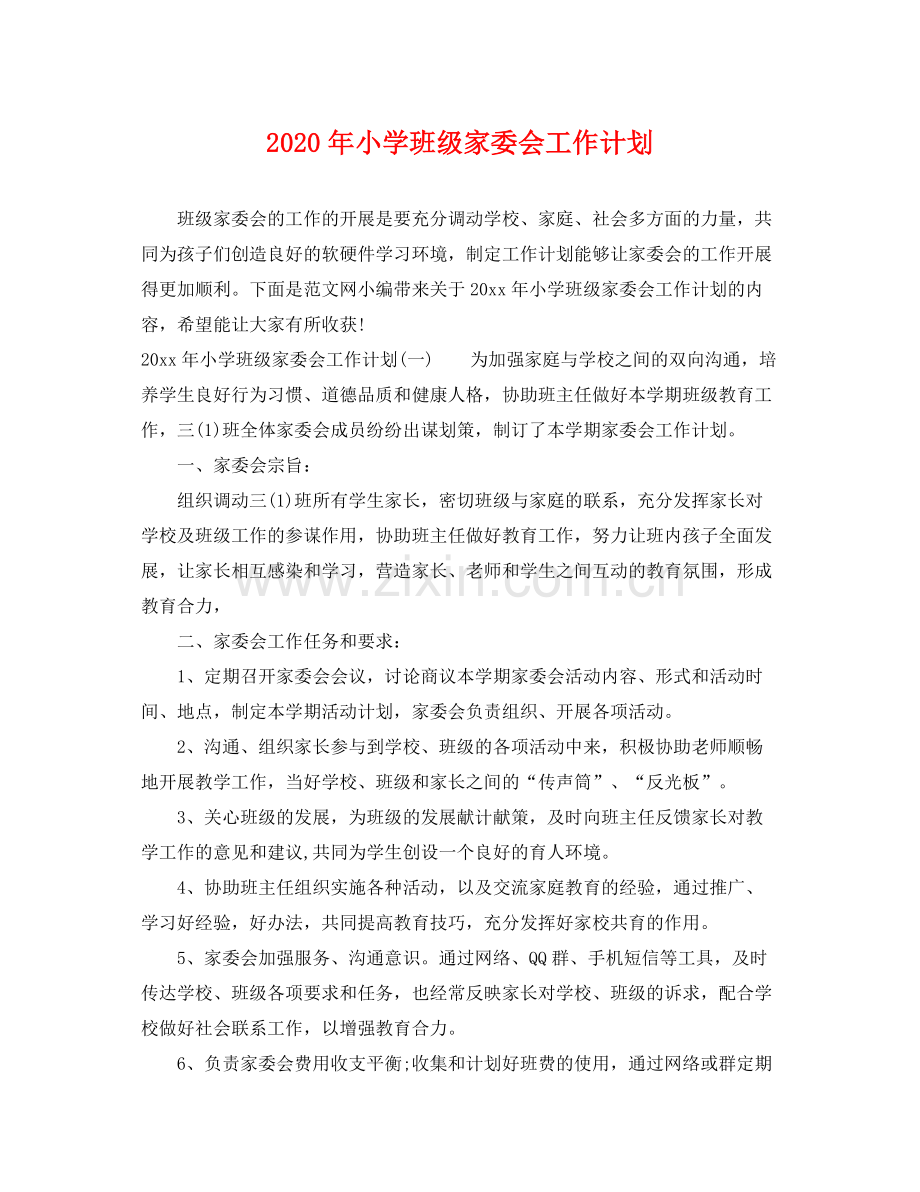 2020年小学班级家委会工作计划.docx_第1页