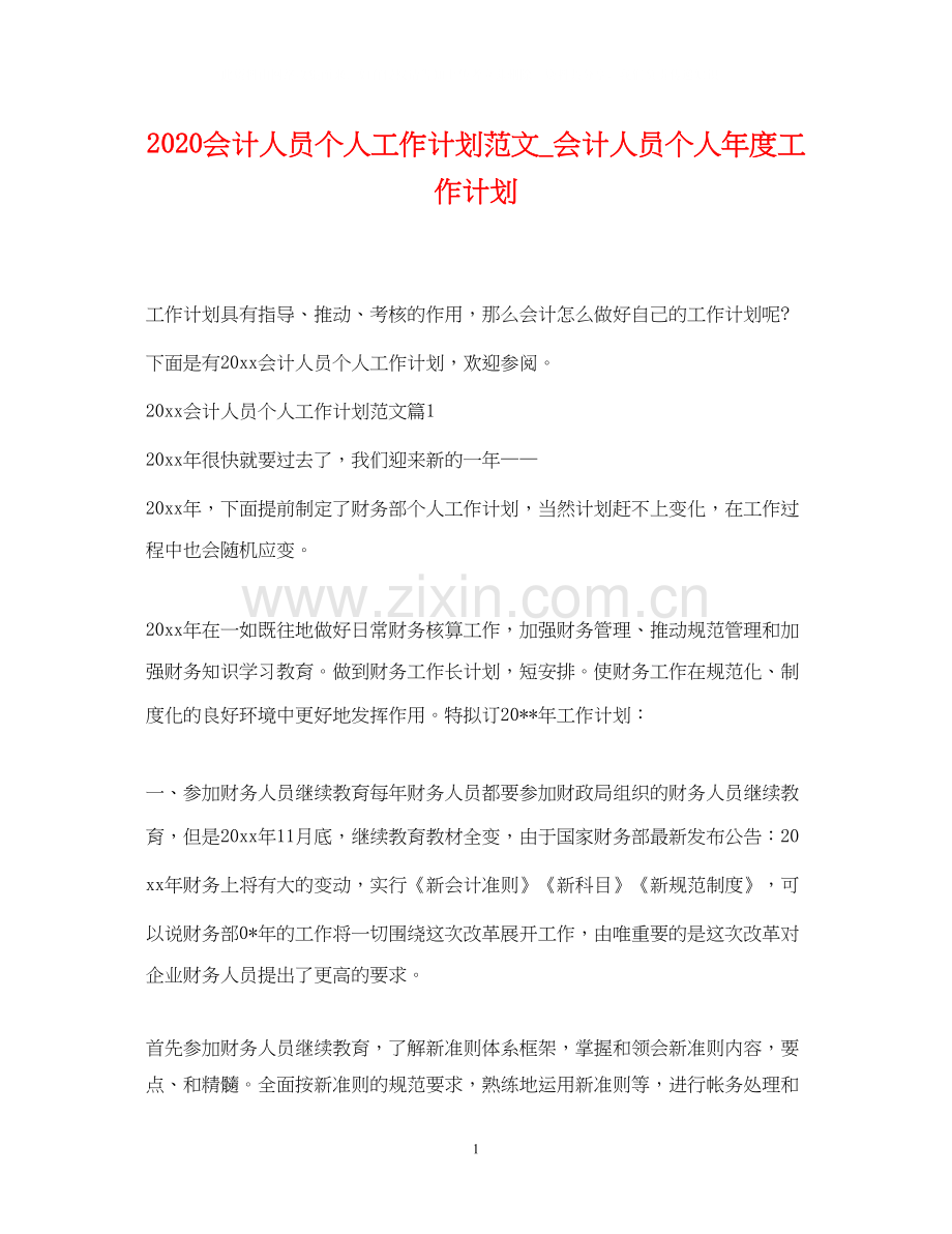 会计人员个人工作计划范文_会计人员个人年度工作计划.docx_第1页