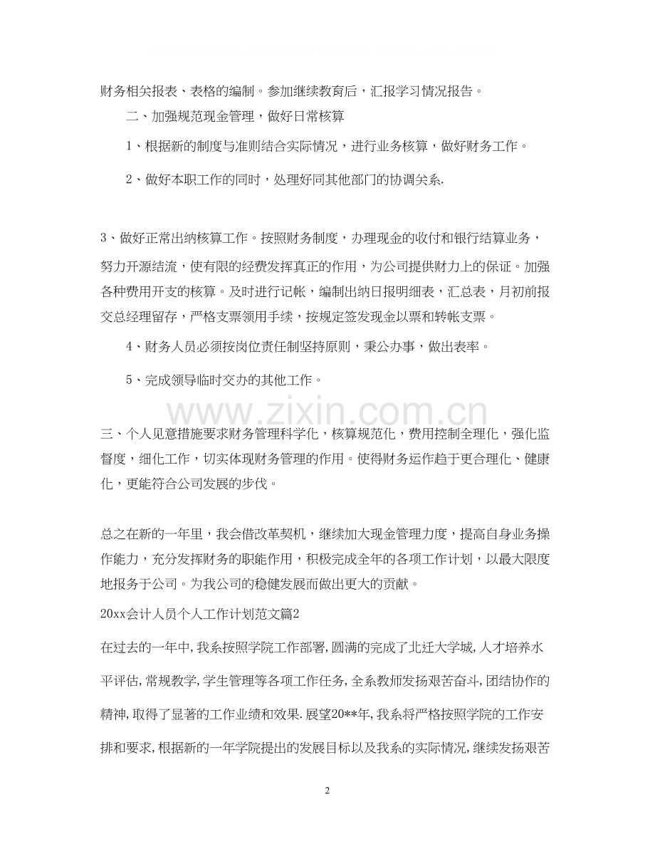 会计人员个人工作计划范文_会计人员个人年度工作计划.docx_第2页