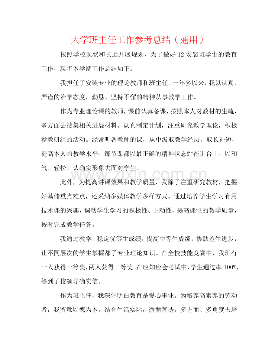 大学班主任工作参考总结（通用）.doc_第1页