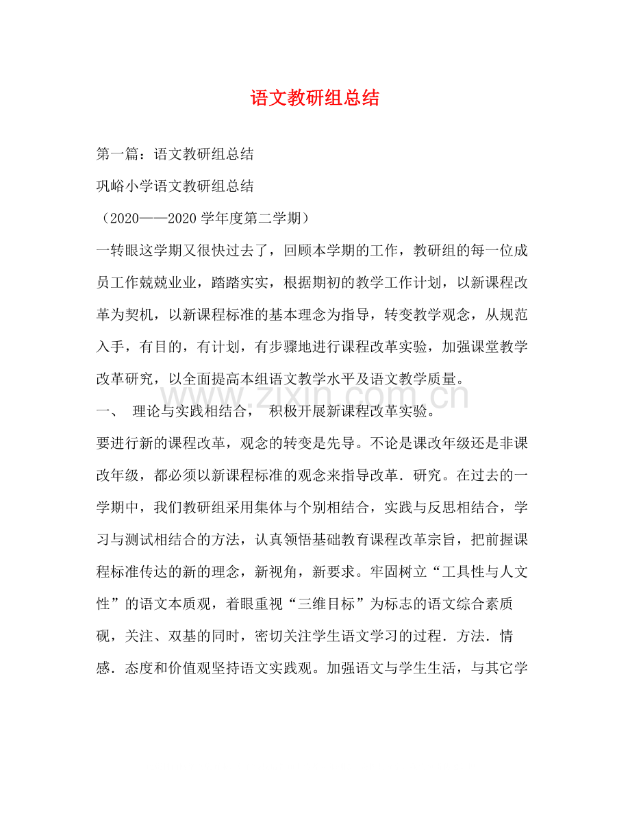 语文教研组总结.docx_第1页