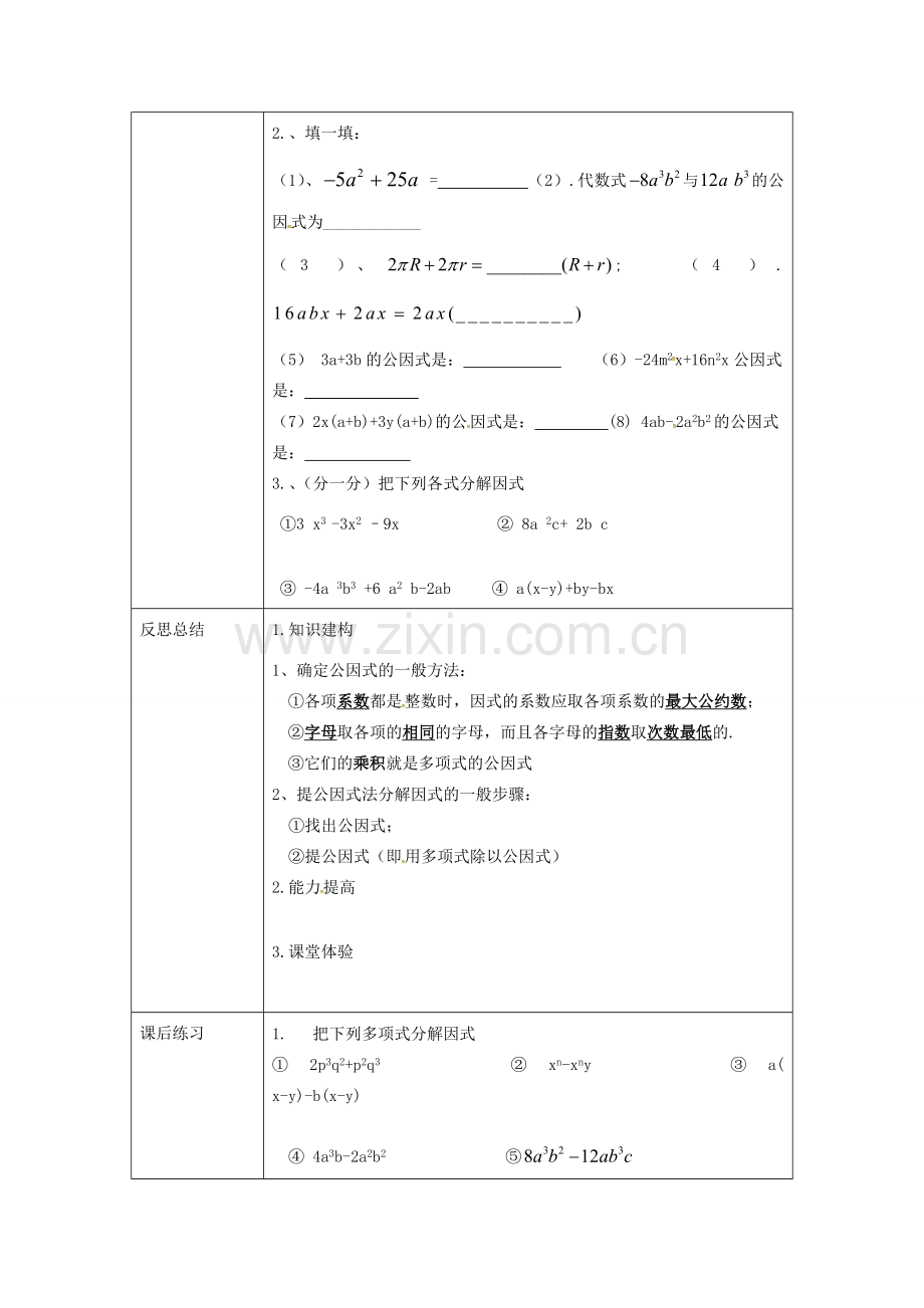 重庆市沙坪坝区虎溪镇八年级数学上册 第12章 整式的乘除 12.5 因式分解 12.5.1 因式分解（第1课时 提公因式法）教案 （新版）华东师大版-（新版）华东师大版初中八年级上册数学教案.doc_第3页