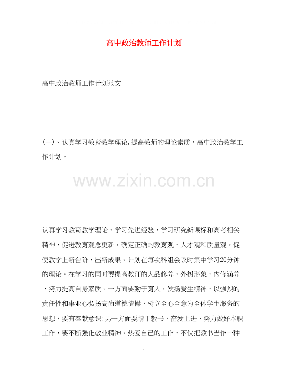 高中政治教师工作计划.docx_第1页