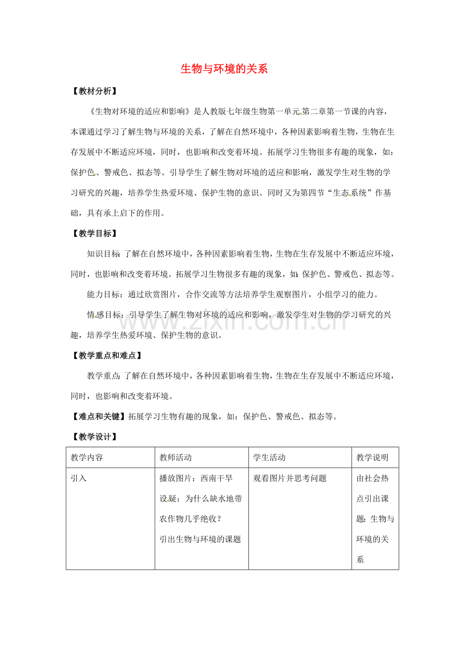 七年级生物上册 1.2.1 生物与环境的关系教学设计 （新版）新人教版-（新版）新人教版初中七年级上册生物教案.doc_第1页