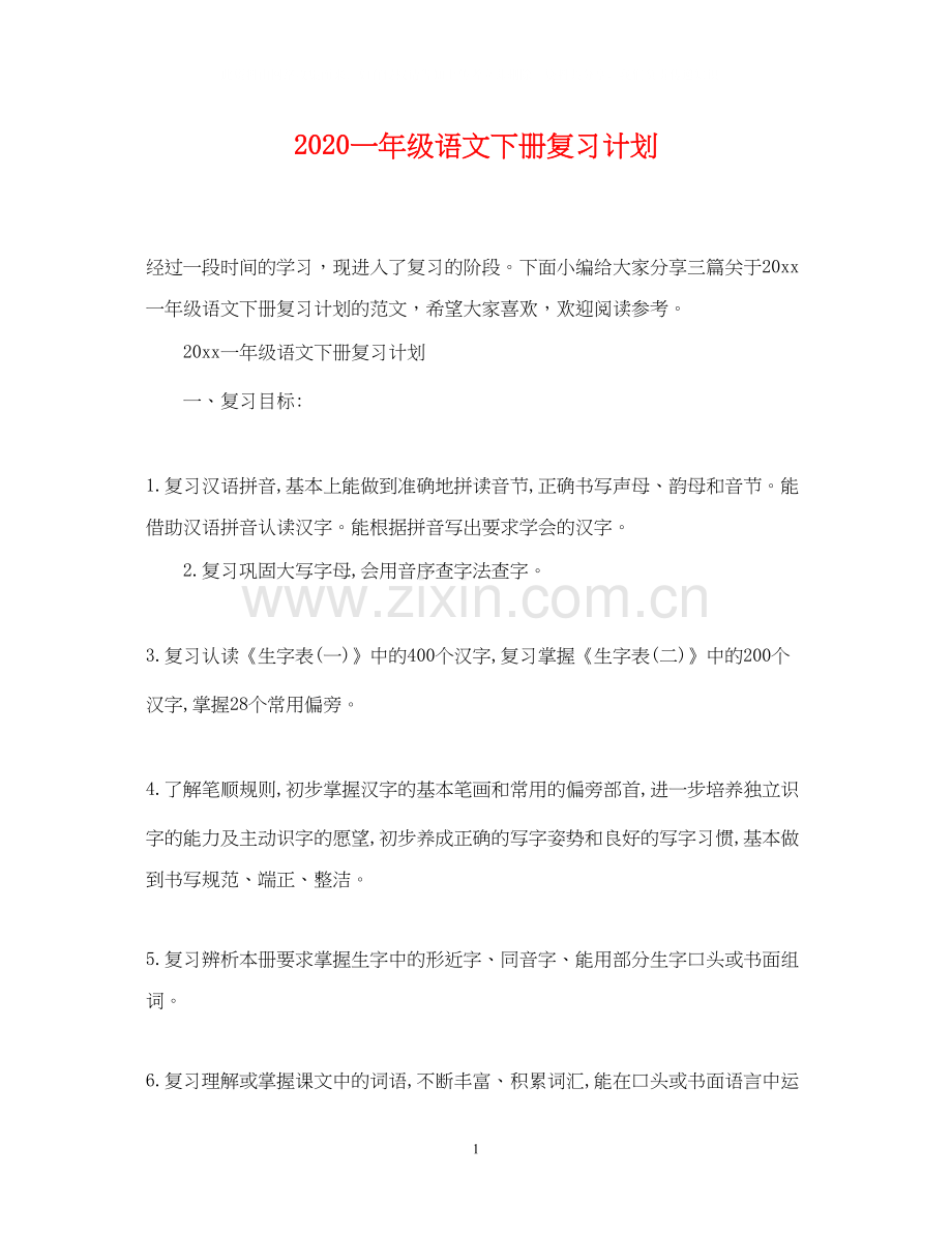 一年级语文下册复习计划.docx_第1页