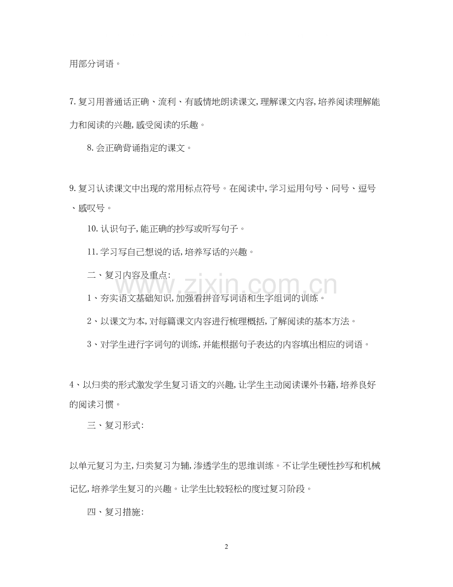 一年级语文下册复习计划.docx_第2页