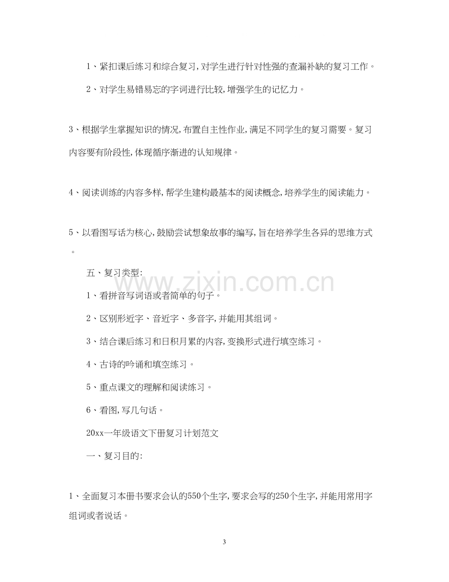 一年级语文下册复习计划.docx_第3页