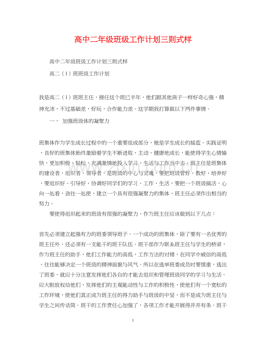 高中二年级班级工作计划三则式样2.docx_第1页