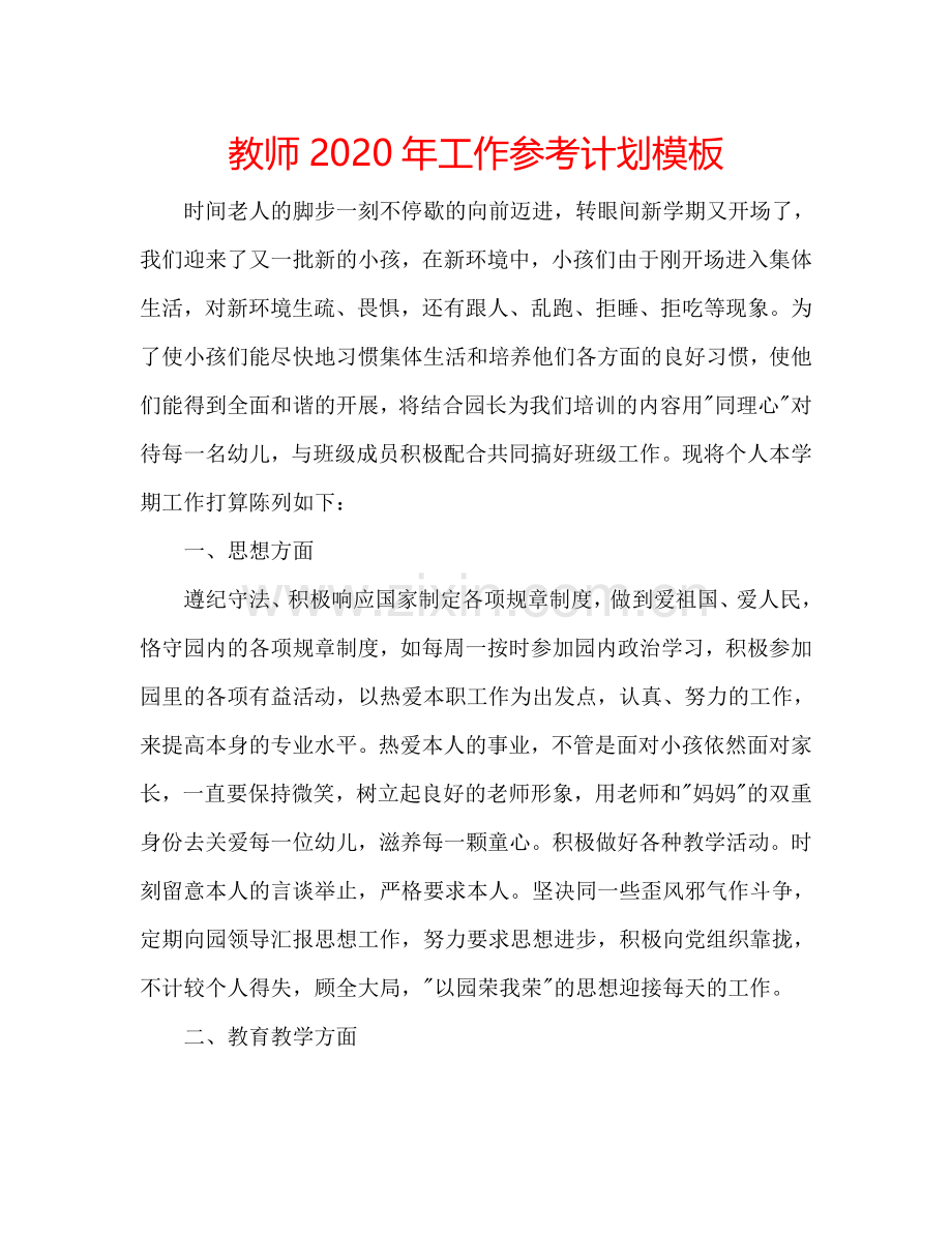 教师2024年工作参考计划模板.doc_第1页