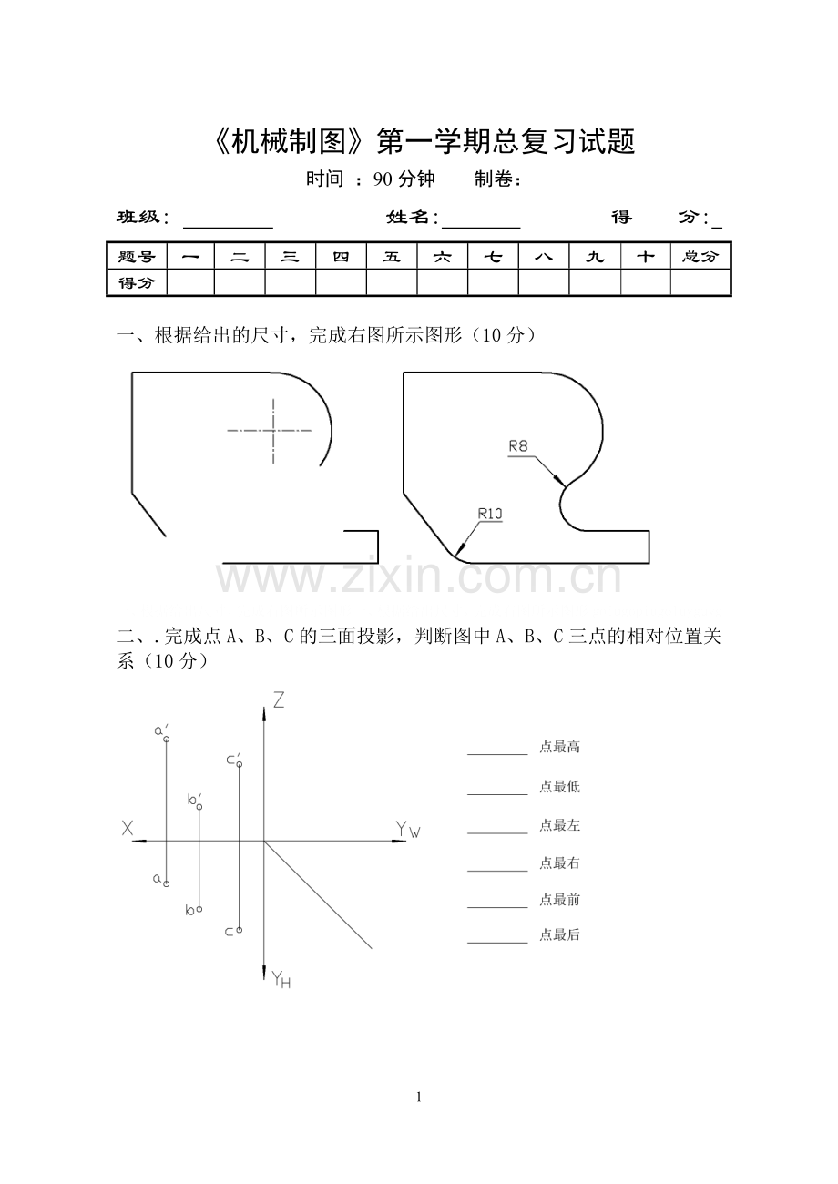 《机械制图》第一学期总复习试题.doc_第1页