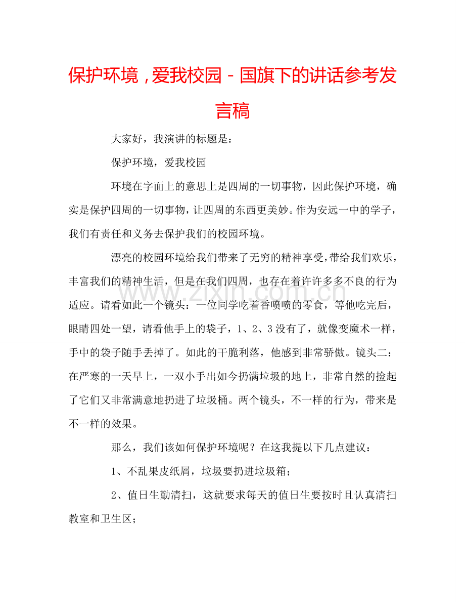 保护环境-爱我校园-国旗下的讲话参考发言稿.doc_第1页