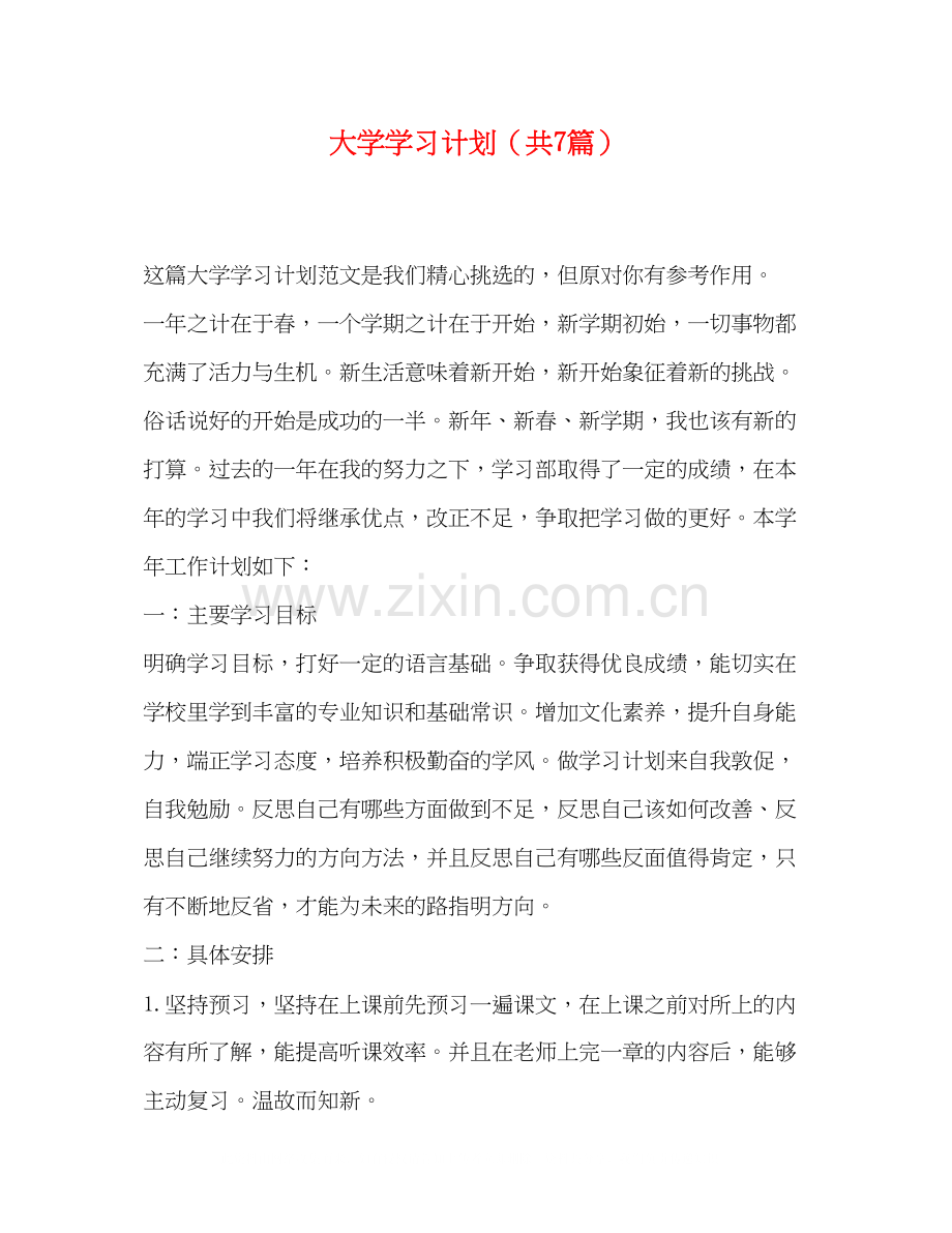 大学学习计划（共7篇）.docx_第1页