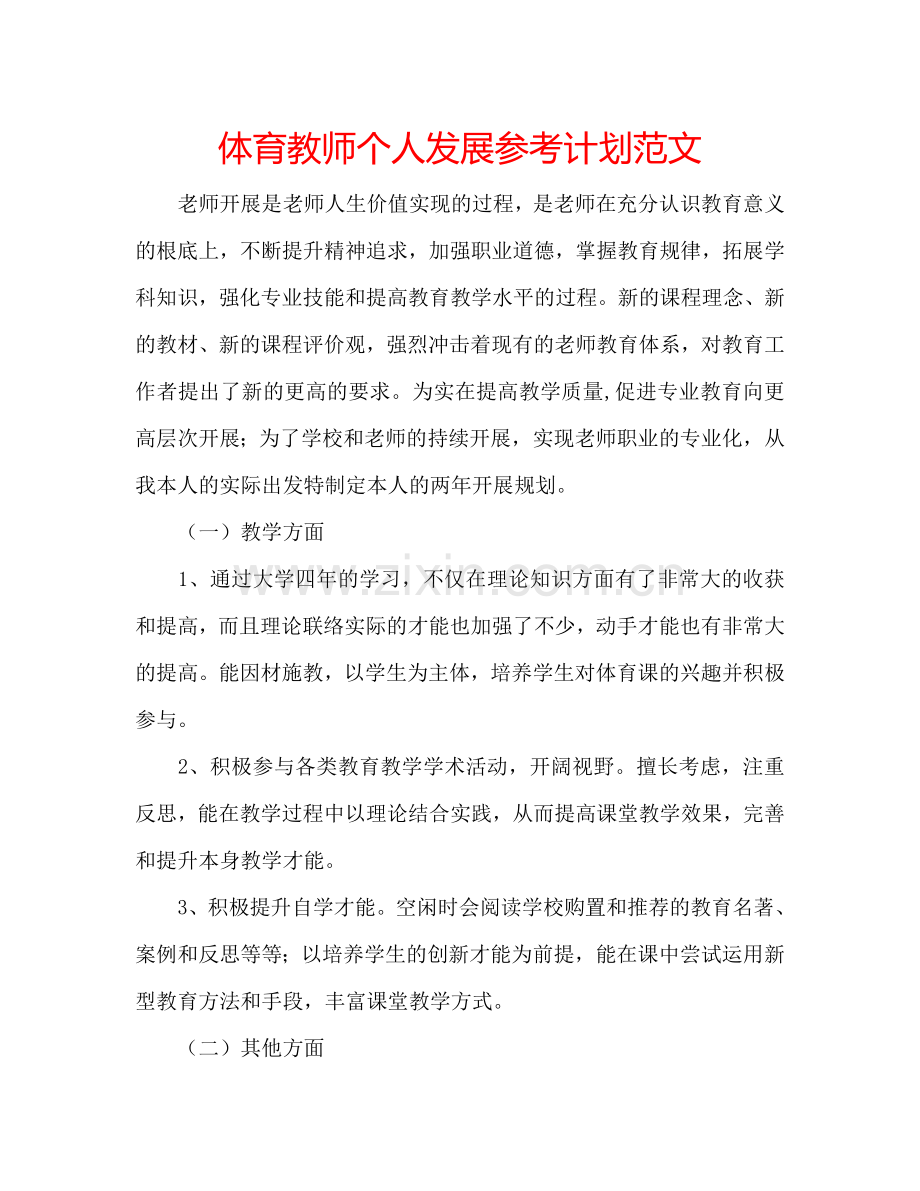 体育教师个人发展参考计划范文.doc_第1页