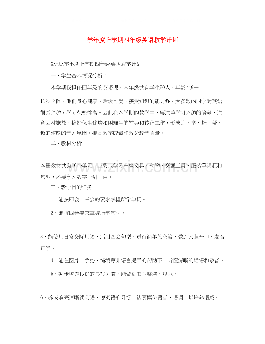 学年度上学期四年级英语教学计划.docx_第1页