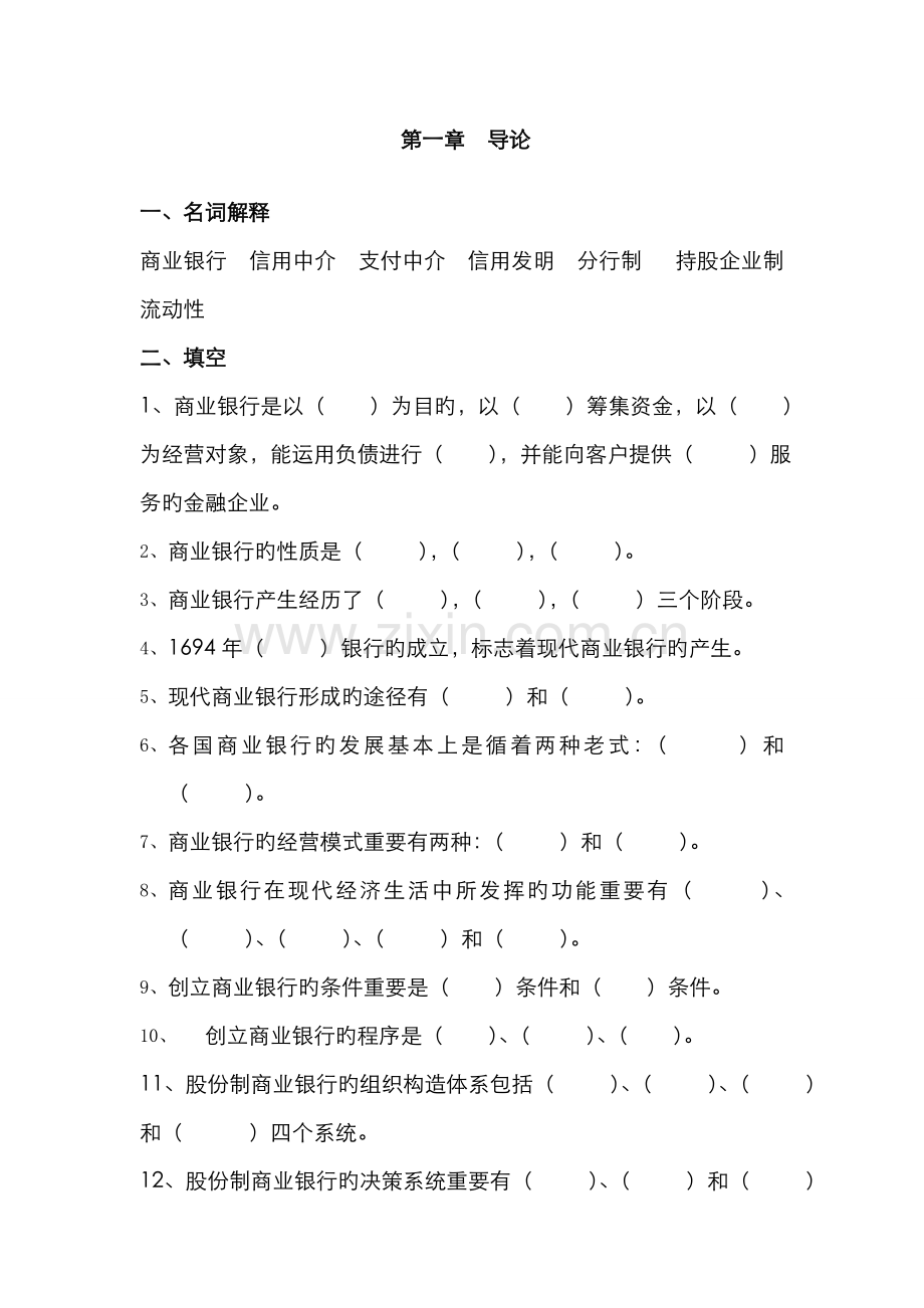 2022年商业银行经营管理题库.doc_第1页