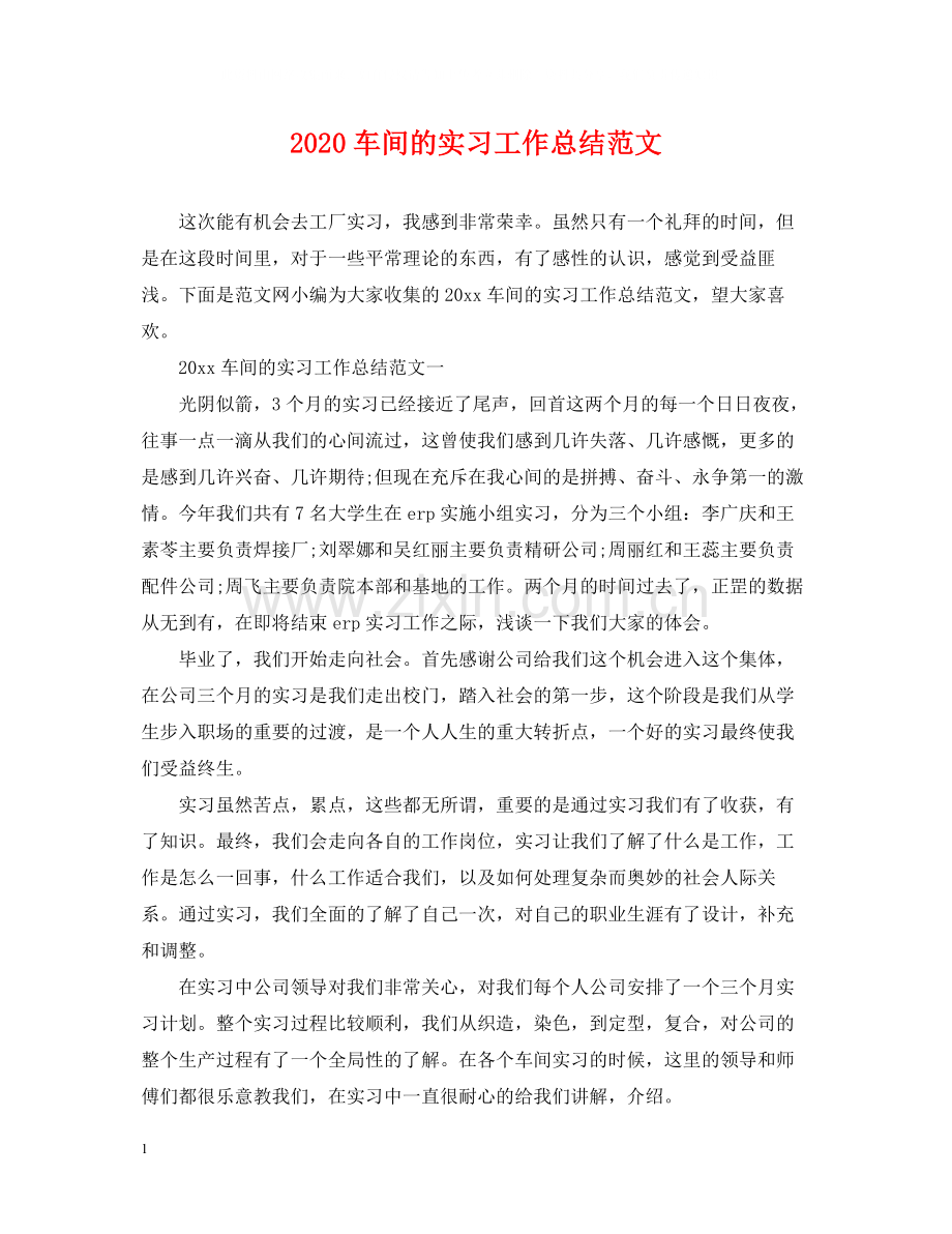 车间的实习工作总结范文.docx_第1页