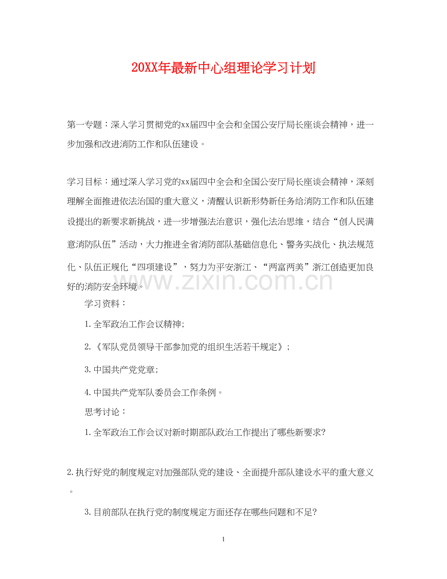 中心组理论学习计划.docx_第1页