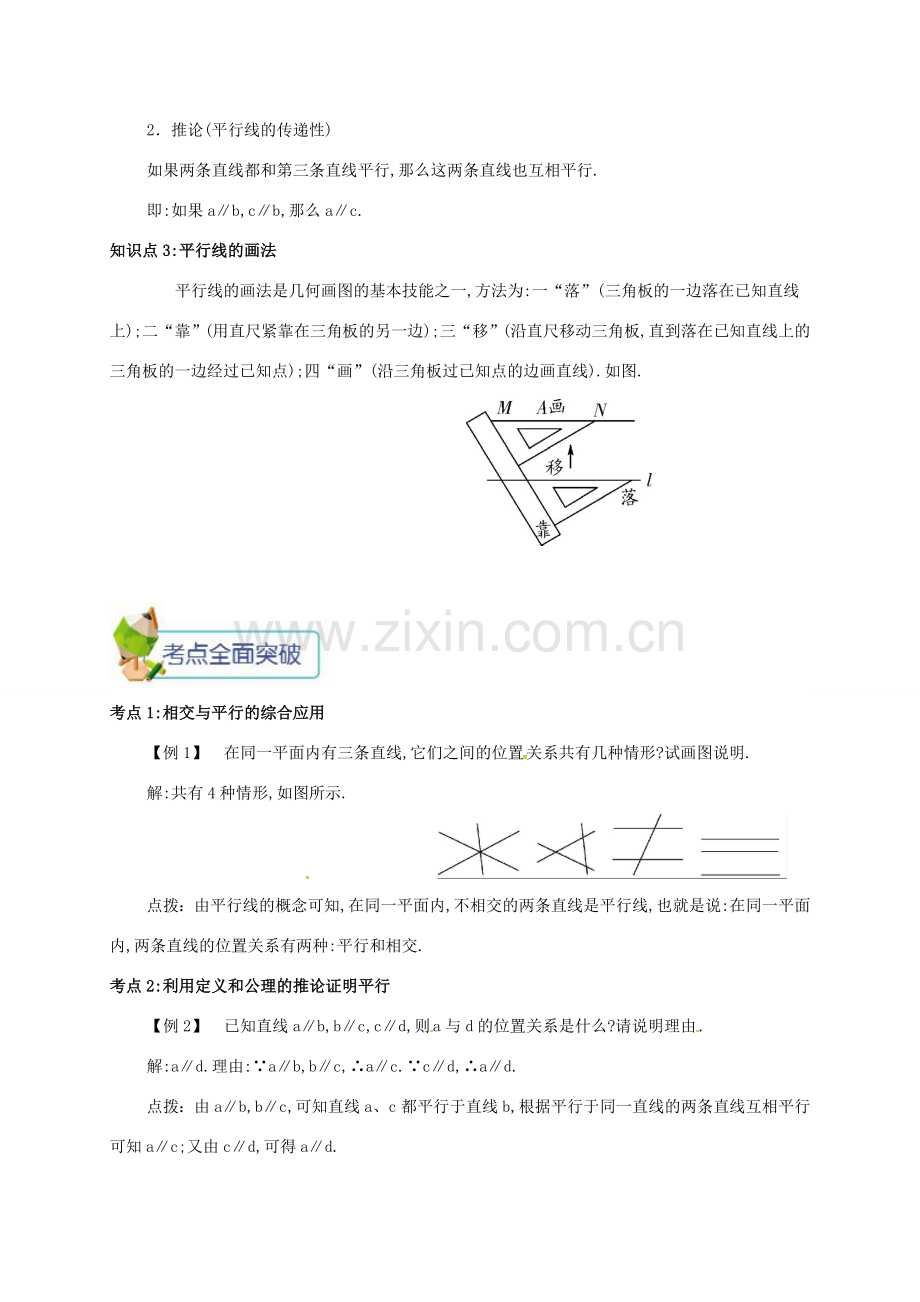 七年级数学下册 第五章 相交线与平行线 5.2.1 平行线备课资料教案 （新版）新人教版-（新版）新人教版初中七年级下册数学教案.doc_第2页