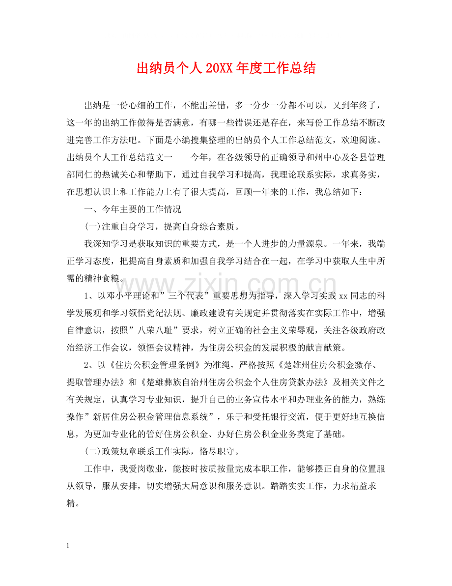 出纳员个人度工作总结.docx_第1页