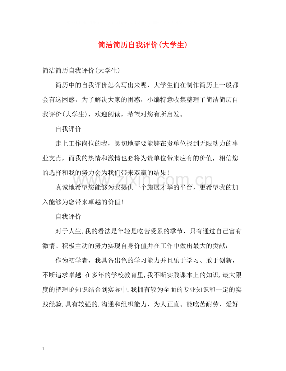 简洁简历自我评价大学生).docx_第1页