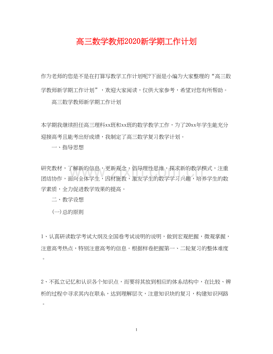 高三数学教师新学期工作计划.docx_第1页