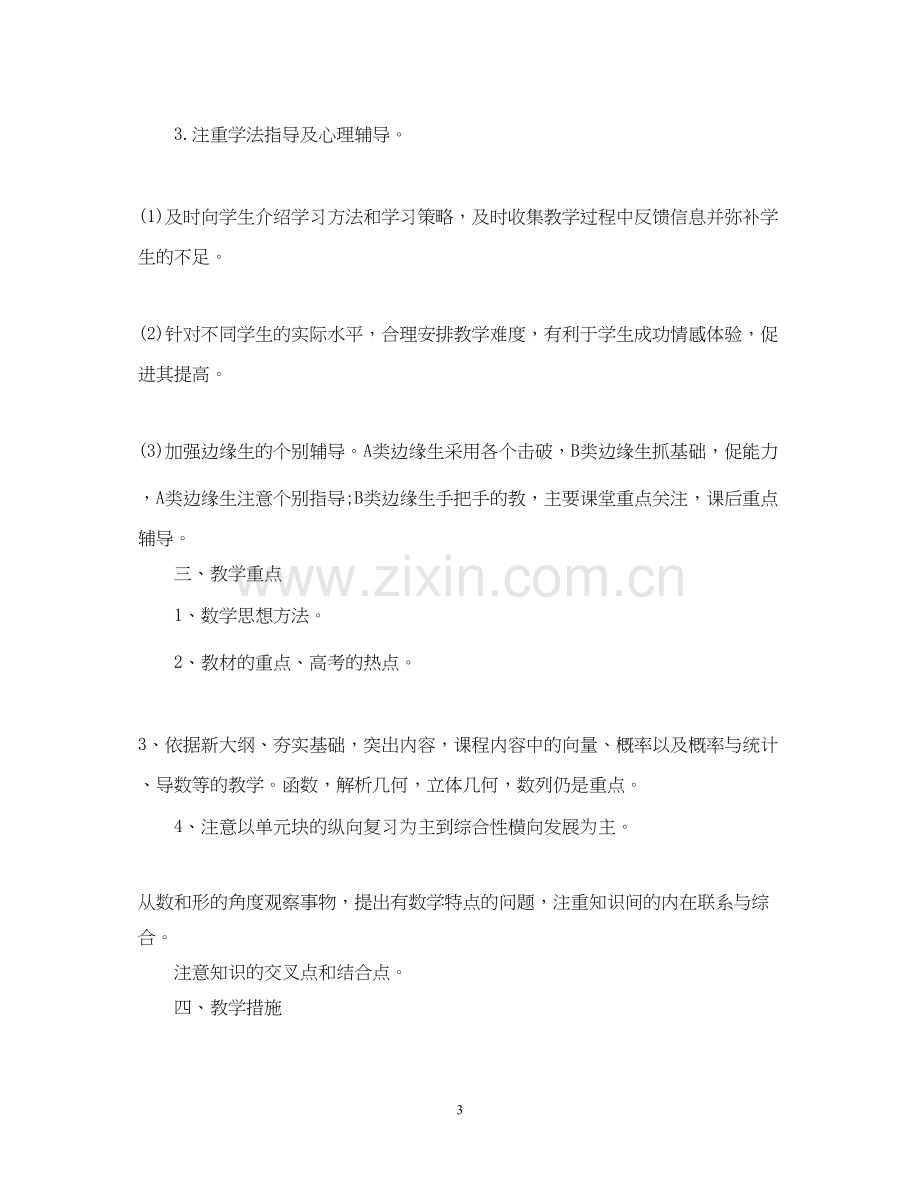 高三数学教师新学期工作计划.docx_第3页