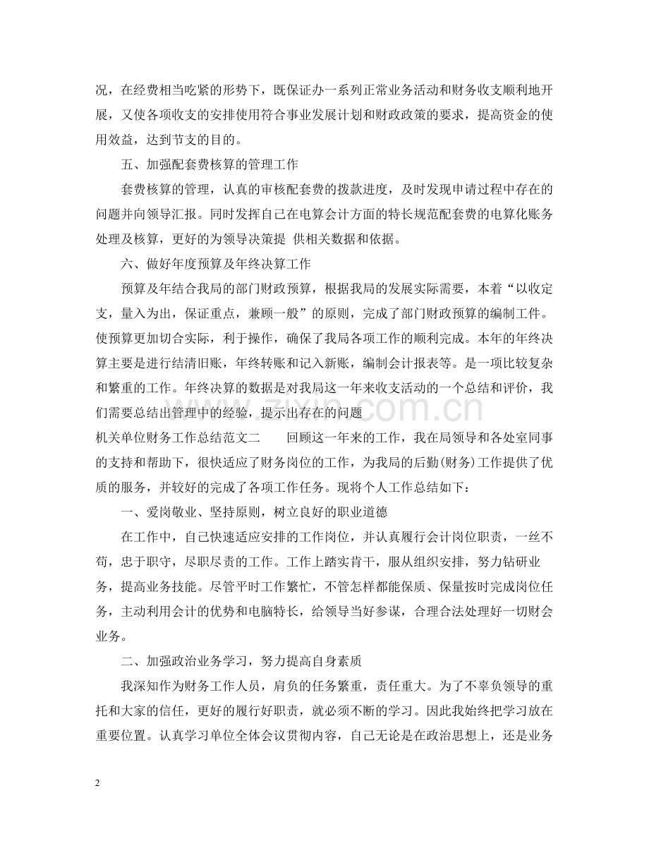 机关单位财务工作总结.docx_第2页