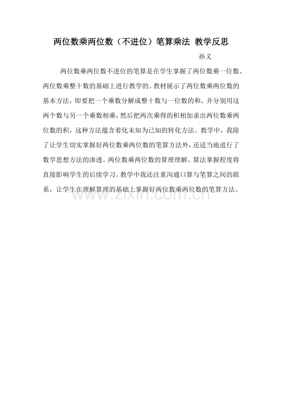 人教2011版小学数学三年级两位数乘两位数课后反思.doc_第1页