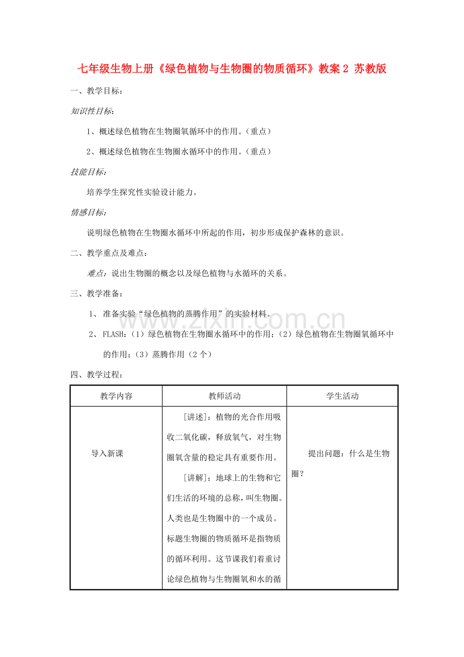 七年级生物上册《绿色植物与生物圈的物质循环》教案2 苏教版.doc_第1页