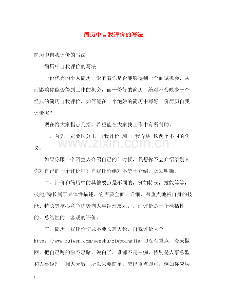 简历中自我评价的写法.docx_第1页