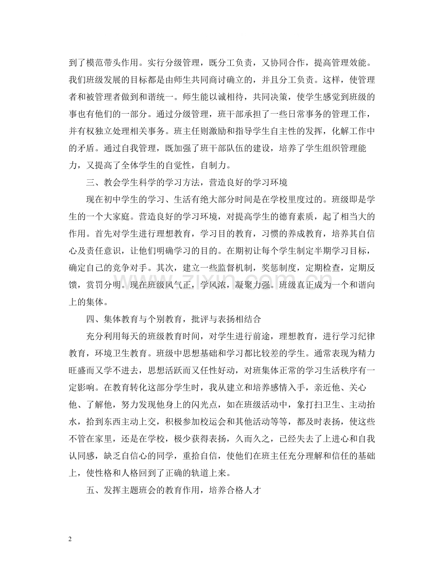 初一班主任工作个人总结模板范本.docx_第2页