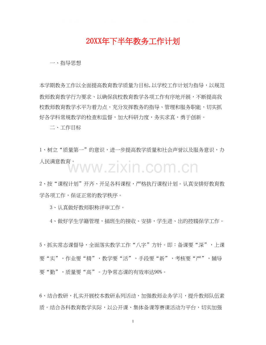 下半年教务工作计划.docx_第1页