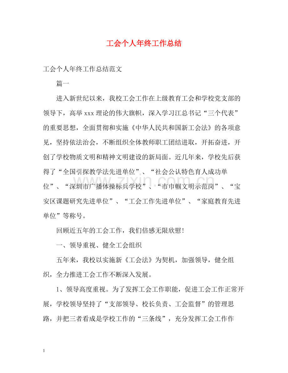 工会个人年终工作总结.docx_第1页