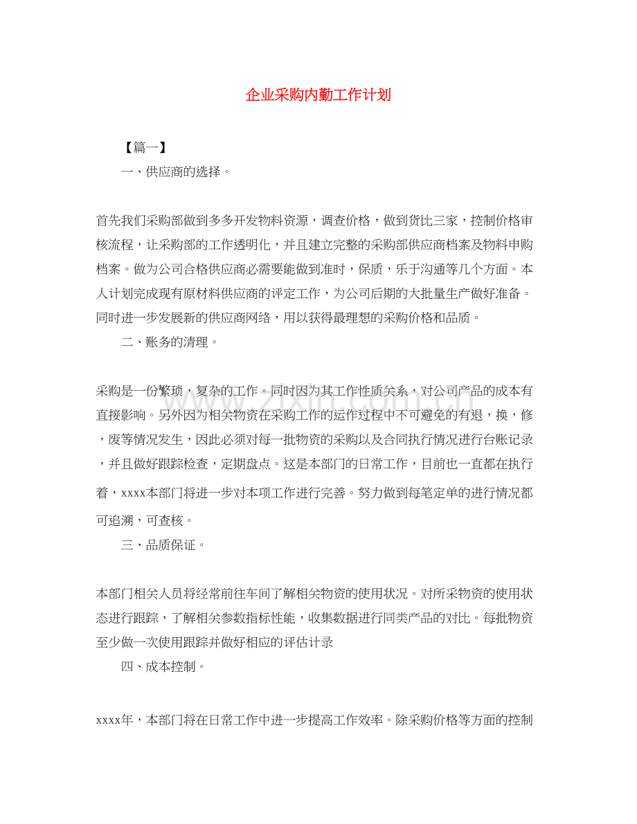 企业采购内勤工作计划.docx_第1页