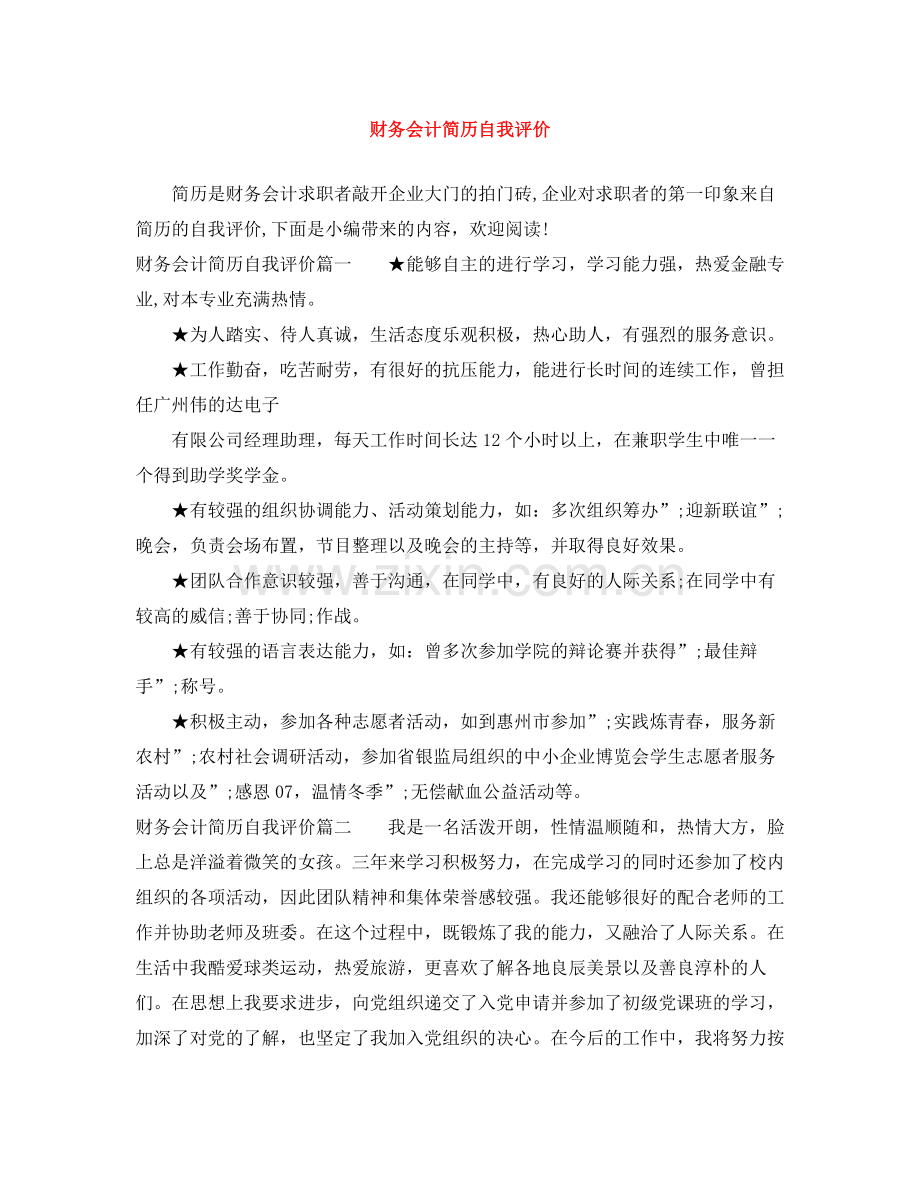 财务会计简历自我评价.docx_第1页