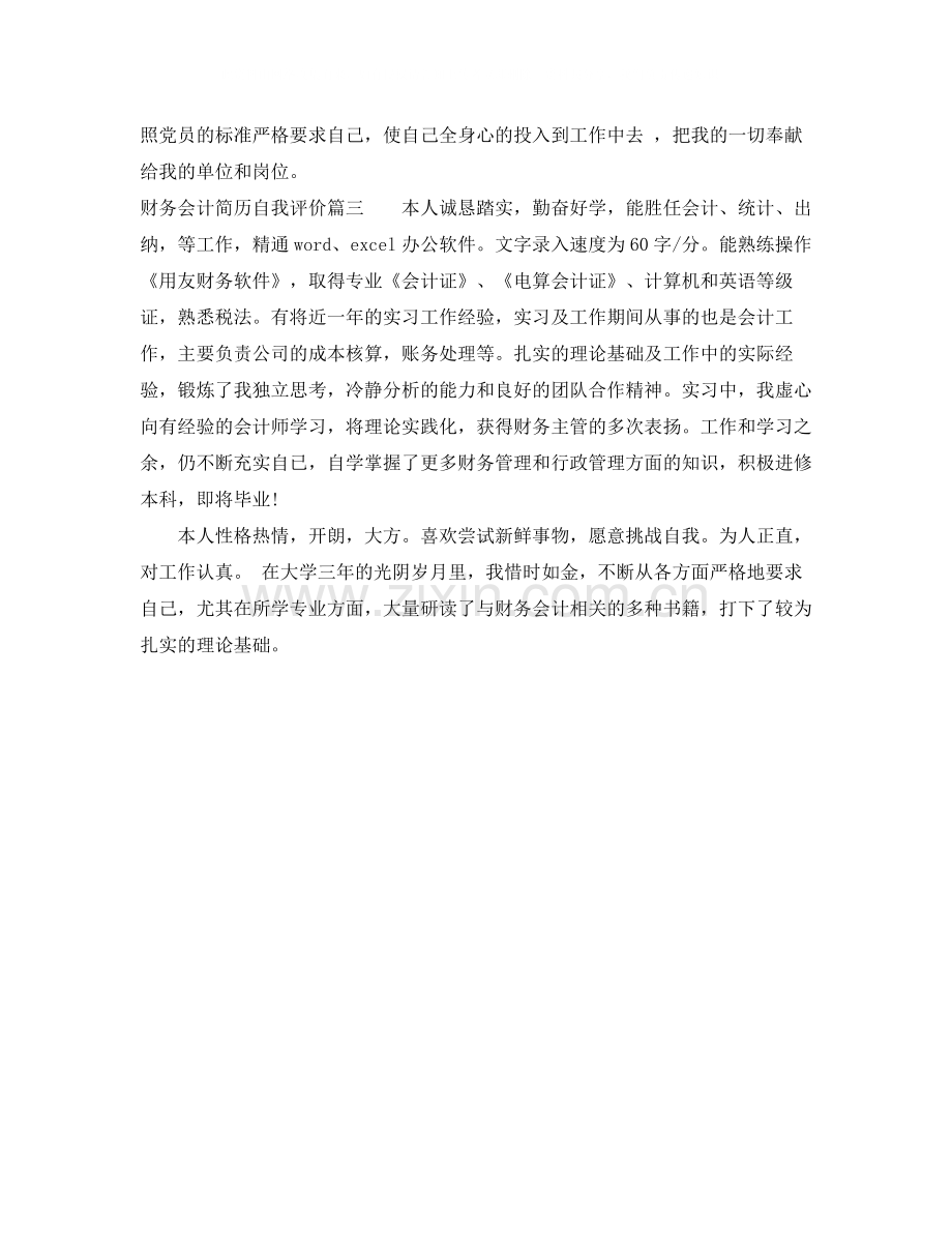 财务会计简历自我评价.docx_第2页