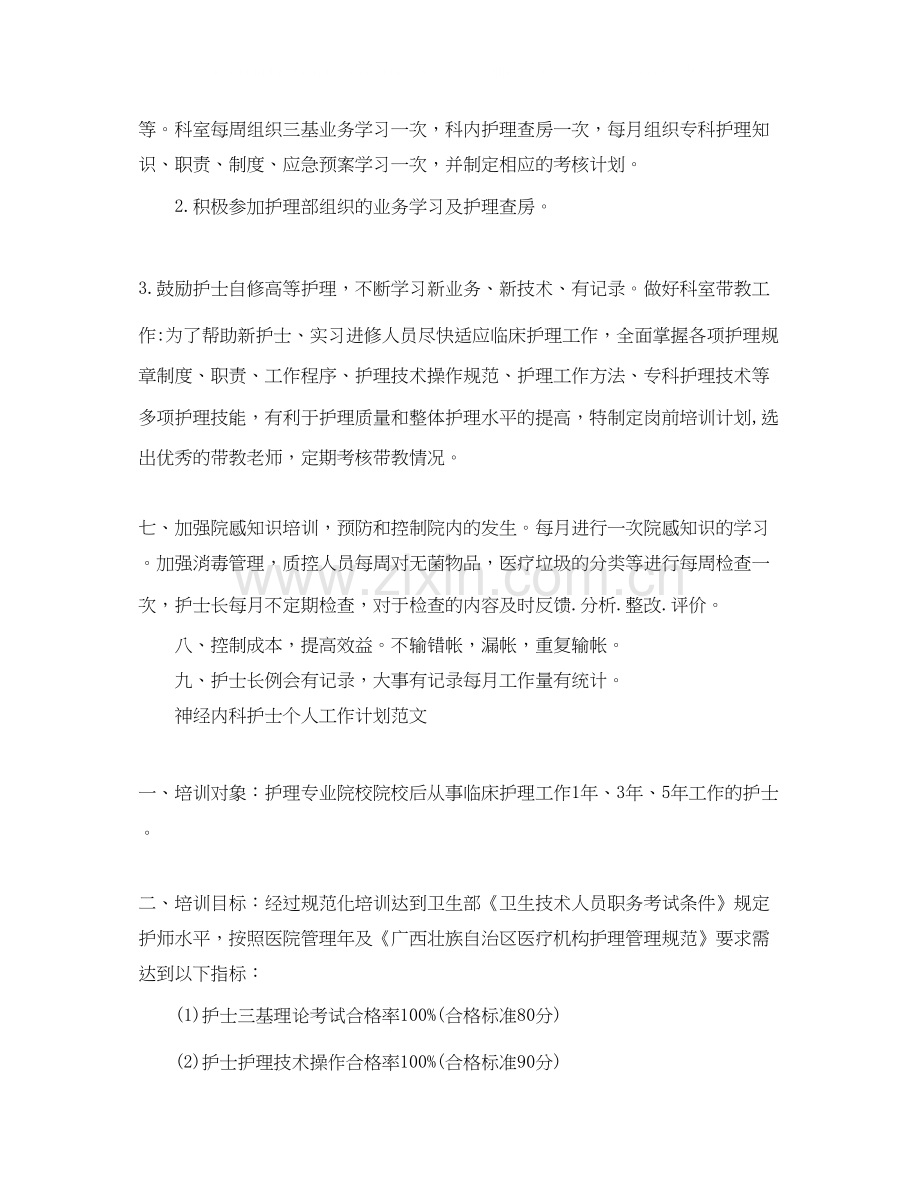 神经内科护士个人工作计划范文.docx_第3页