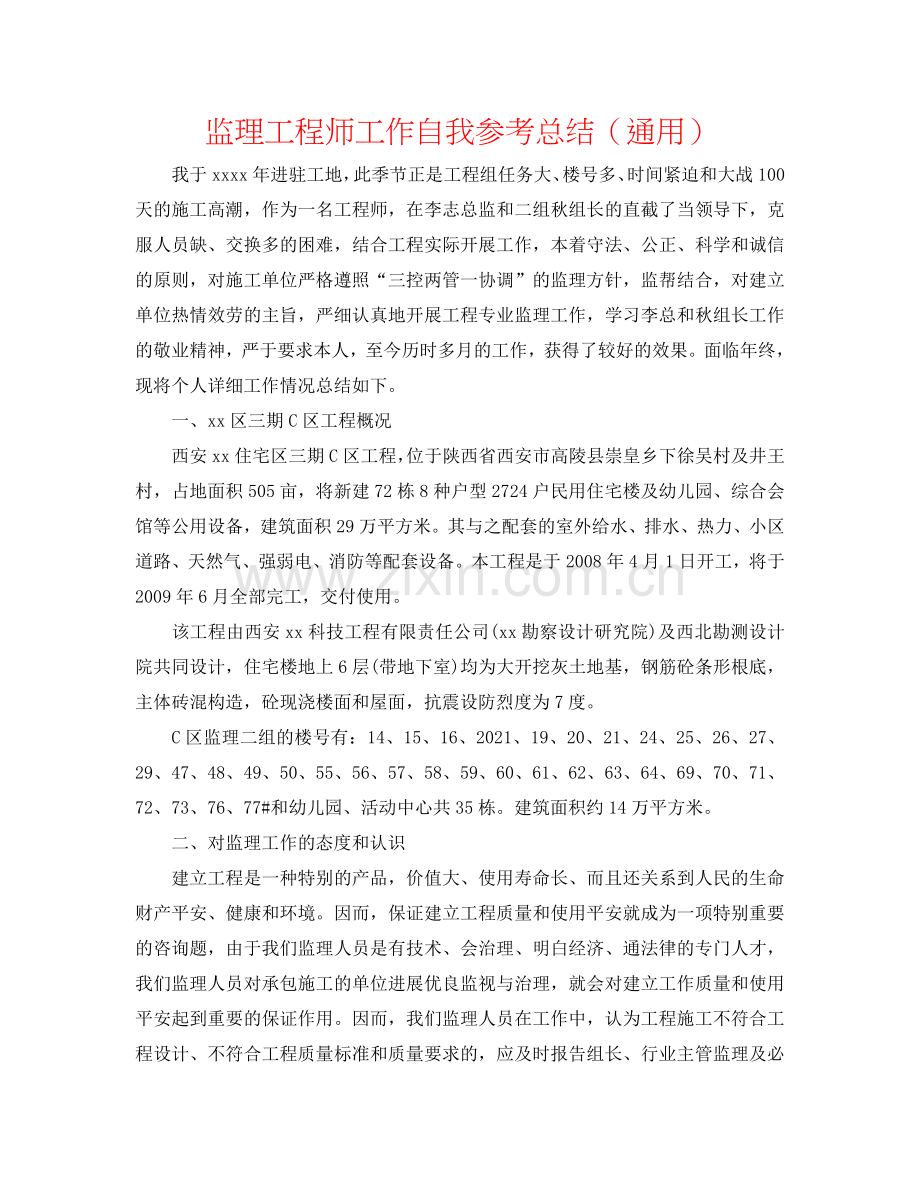 监理工程师工作自我参考总结（通用）.doc_第1页