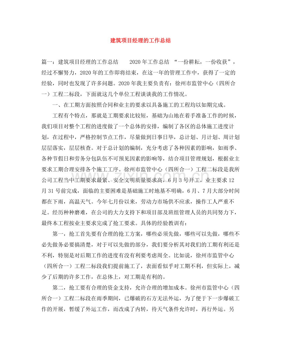 建筑项目经理的工作总结.docx_第1页