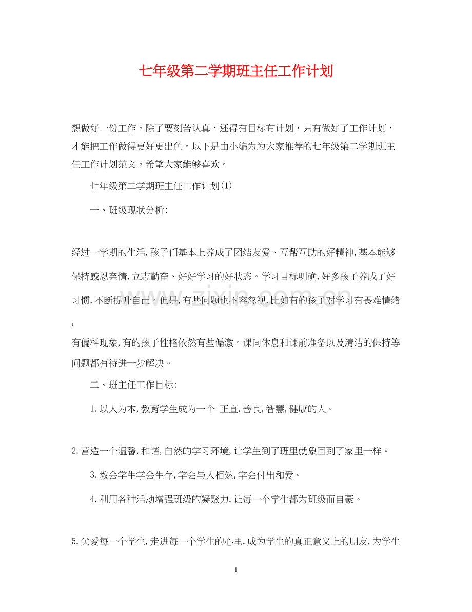 七年级第二学期班主任工作计划.docx_第1页